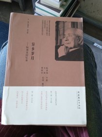 中国现代文学馆钩沉丛书·异乡岁月：阮章竞回忆录