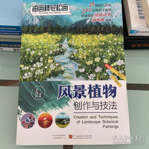 油画棒轻松画：风景植物创作与技法