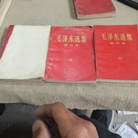 《毛泽东选集》1，3，4三册