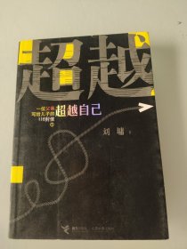 一位父亲写给儿子的116封信1：超越自己