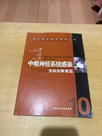中枢神经系统感染实验诊断规范