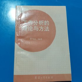 工作分析的理论与方法 萧鸣政