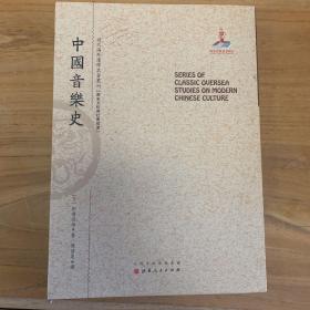田边尚雄：中国音乐史/近代海外汉学名著丛刊·历史文化与社会经济