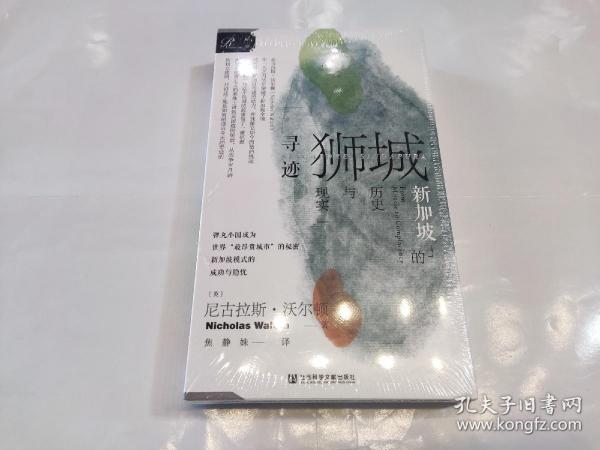 索恩丛书·寻迹狮城：新加坡的历史与现实