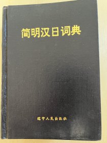 1990年《简明汉日词典》邮费另议