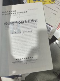 经方论治心脑血管疾病