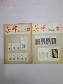 集邮1982年11-12