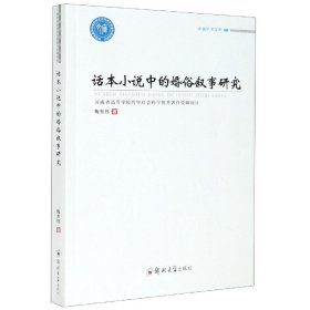 话本小说中的婚俗叙事研究