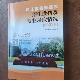 浙江省普通高校招生投档及专业入取情况2021