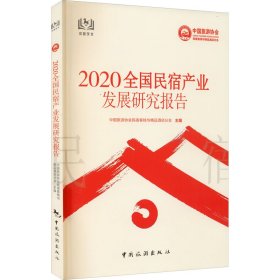 2020全国民宿产业发展研究报告