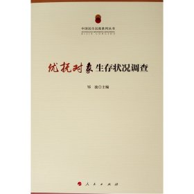 优抚对象生存状况调查/中国民生民政系列丛书