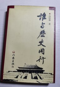 谁与历史同行