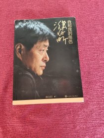 濮存昕：我和我的角色