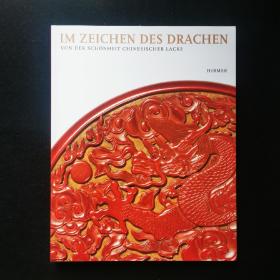 德国 明斯特 漆器博物館 Im Zeichen Des Drachen 中国漆器 图录