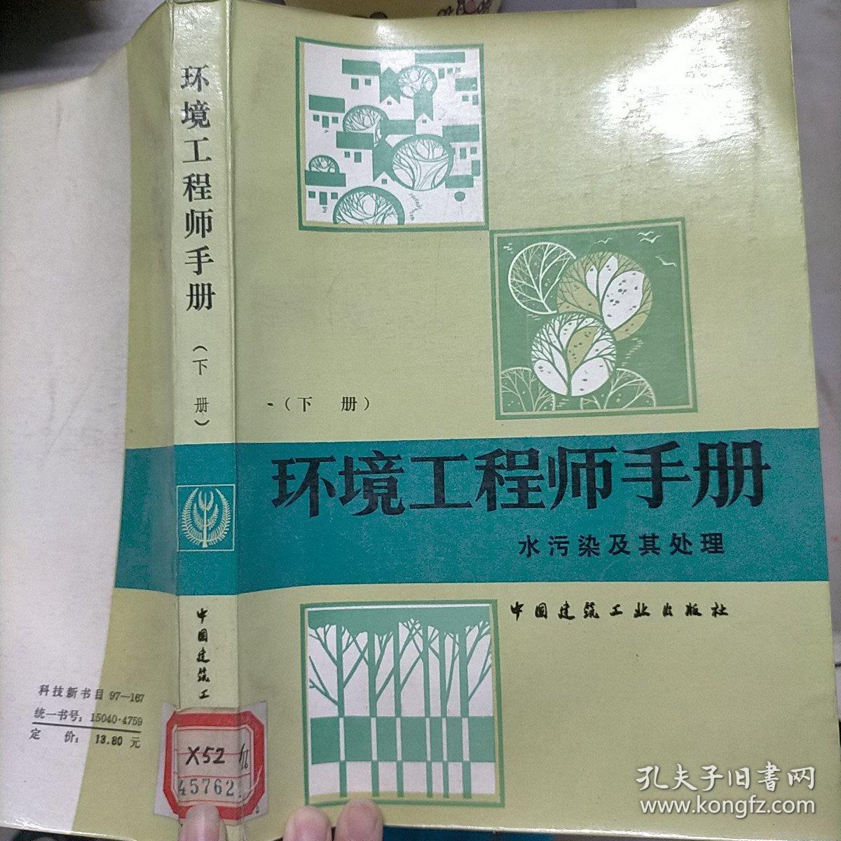 环境工程师手册，下册。