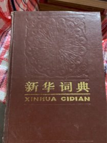 新华词典 字典 老字典 收藏