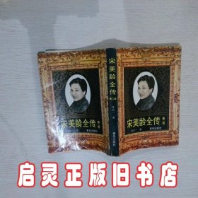 宋美龄全传  第二版 陈廷一 青岛出版社