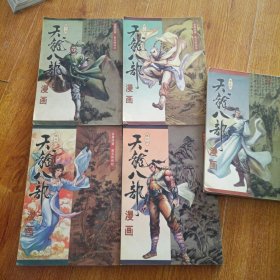 天龙八部漫画（1-5册）5册合售