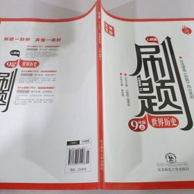 刷題世界歷史九年級上