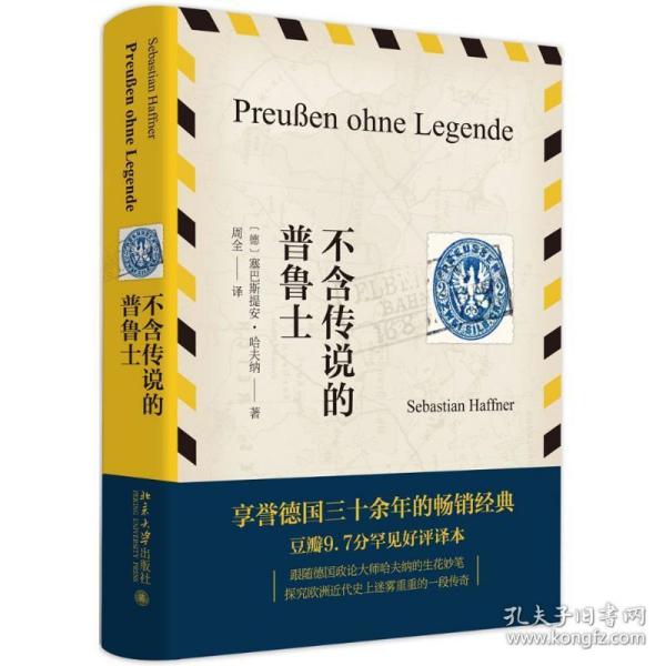 不含传说的普鲁士 中国历史 (德)塞巴斯提安·哈夫纳 新华正版