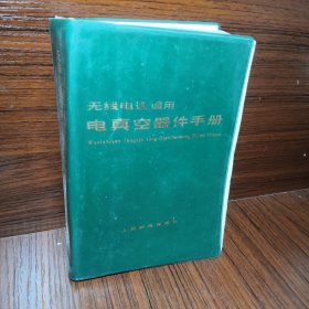 无线电通信用电真空器件手册