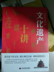 中华文化公开课—文化遗产十讲