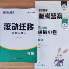 2025滚动迁移中考总复习物理+课后小卷+参考答案