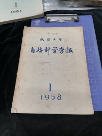 武汉大学自然科学学报1958年第1期（总第五期）