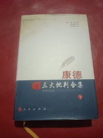 康德三大批判合集（下）