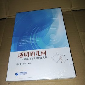 透明的几何 互联网＋平面几何的新实践