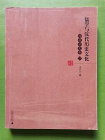 陈启云文集（2）：儒学与汉代历史文化