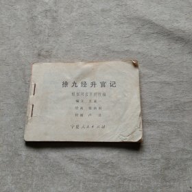 连环画 徐九经升官记