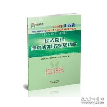 2013年江苏省农村信用社考试 公共基础知识全真模拟试卷及精解