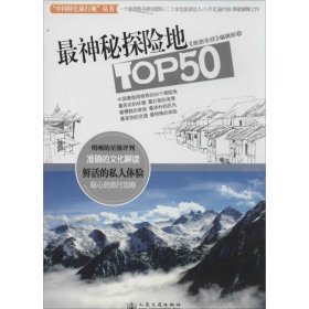 神秘探险地TOP50