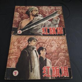 连环画《红旗谱》(上下全)1982年一版一印