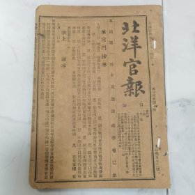 罕见：袁世凯创办清代宣统元年1909年10月27 日《北洋官报》第2235期一册全 内有宫门抄 上谕 交旨 奏议录要 文告录要 电报录要 公牍录要 新政纪闻 汇编等珍贵宣统元年文献资料 内有理藩部会同直隶总督端奏查明善因会宗两寺掌印喇嘛被恭各款折 学司详莲池书院书籍移送图书馆文并批 高阳县畅令文藻详办理禁烟事宜文并批 私塾研究会纪事【招商局派轮专运砖茶】（茶叶文献）等等 书后有广告若干等