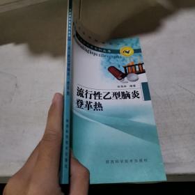 流行性乙型脑炎、登革热——传染病科普系列丛书