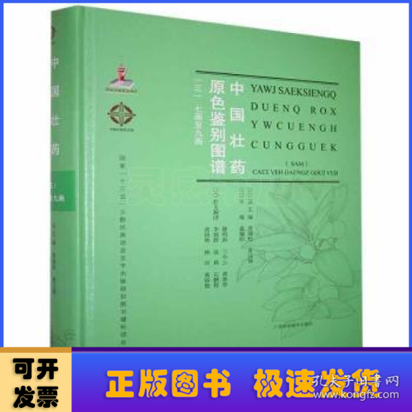 中国壮药原色鉴别图谱(7画至9画3汉文壮文)(精)