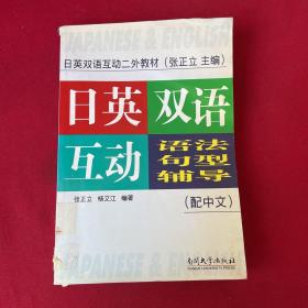 日英双语互动二外教材：日英双语互动语法句型辅导（配中文）