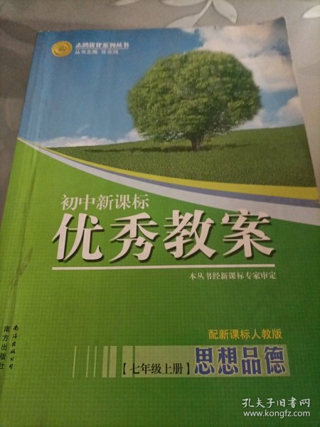 志鸿优化系列丛书·初中新课标优秀教案：思想品德（7年级下）（配人教版）