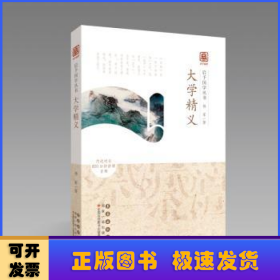 启予国学丛书：大学精义