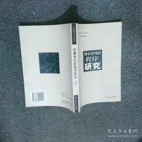 刑事审判前程序研究