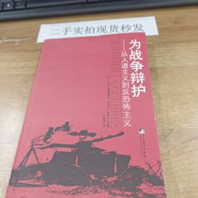 为战争辩护：从人道主义到反恐怖主义