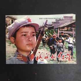 闪闪的红星/爱国主义教育电影系列连环画丛书