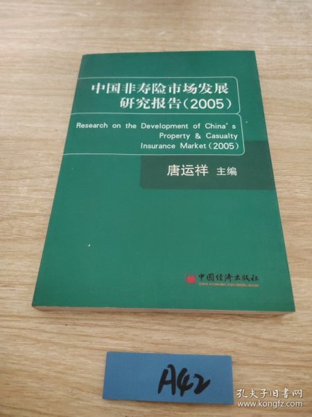 中国非寿险市场发展研究报告(2005)