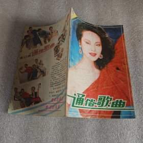 通俗歌曲1990年第10期