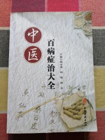 中医百病症治大全