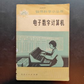 自然科学小丛书 电子数字计算机