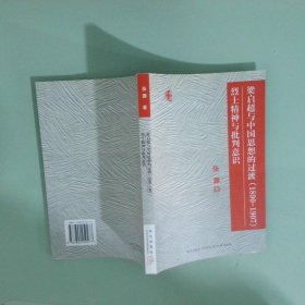 烈士精神与批判意识谭嗣同思想的分析