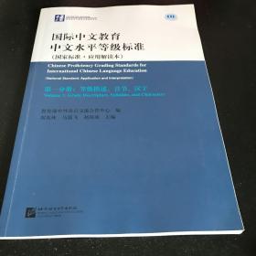 国际中文教育中文水平等级标准：国家标准·应用解